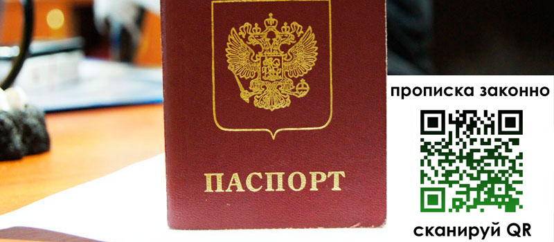 регистрация в Якутске прописка в Якутске